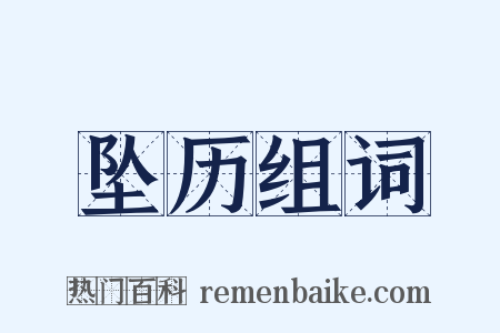 坠历组词是什么意思的图片